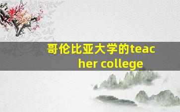 哥伦比亚大学的teacher college